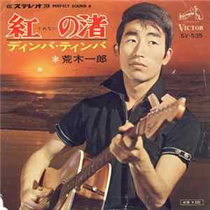 荒木一郎 - 紅の渚 Album