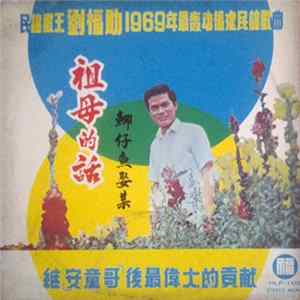劉福助 - 祖母的话 民谣歌王1969最轰动福建民谣歌曲 Album