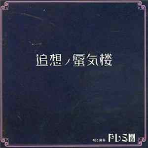 ドレミ團 - 追想ノ蜃気楼 Album