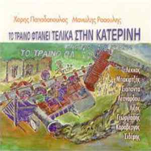 Χάρης Παπαδόπουλος, Μανώλης Ρασούλης - Το Τραίνο Φτάνει Τελικά Στήν Κατερίνη Album