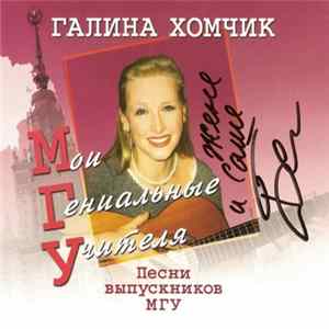 Галина Хомчик - МГУ: Мои Гениальные Учителя Album