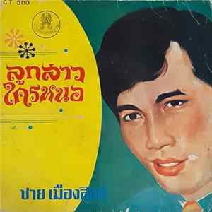 ชาย เมืองสิงห์ - ลูกสาวใครหนอ Album