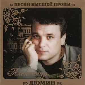 Александр Дюмин - Песни Высшей Пробы Album