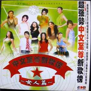 Various - 中文至尊新歌榜 女人篇 Album