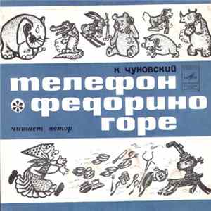 К. Чуковский - Федорино Горе Album