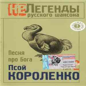 Псой Короленко - Песня Про Бога Album