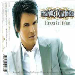 Πάνος Κιάμος - Γύρνα Σε Μένα Album