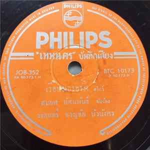 สมยศ ทัศนพันธ์ / ชรินทร์ งามเมือง - เรือนหอรอรัก / เห็นคุณเข้าแล้วอดรักไม่ได้ Album