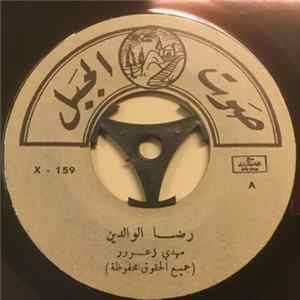 مهدي زعرور - رضا الوالدين / دبكة المجوز Album