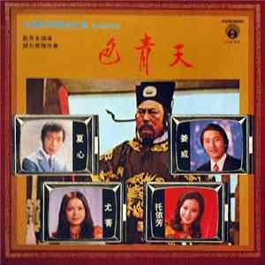 夏心, 姜威, 尤菁, 托依芳 - 包青天 中國民間曆史故事 電視輯歌劇 Album