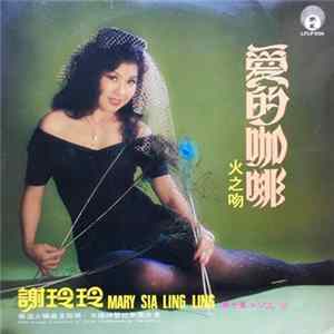謝玲玲 Mary Sia Ling Ling - 愛的咖啡 Album
