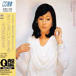 太田裕美 - 君と歩いた青春 Album