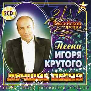 Игорь Крутой - Лучшие Песни - Песни Игоря Крутого Album