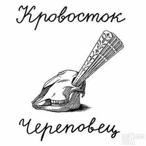 Кровосток - Череповец Album