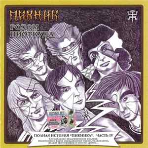 Пикник - Родом Ниоткуда Album