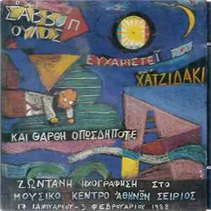 Διονύσης Σαββόπουλος - Ο Κύριος Σαββόπουλος Ευχαριστεί Τον Κύριο Χατζιδάκι Και Θάρθη Οπωσδήποτε Album