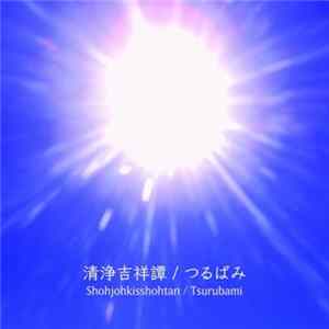 つるばみ - 清浄吉祥譚 = Shohjohkisshohtan Album