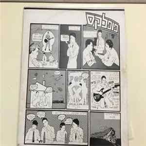 פופלקס - Itzik = איציק Album