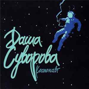 Даша Суворова - Космонавт Album