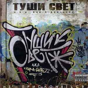Туши Свет Aka Кар-А-БастаZZZ - Не Прислоняться Album