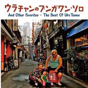 Ura Tomoe - ウラチャンのブンガワン・ソロ Album