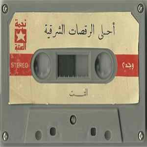 Unknown Artist - أحلى الرقصات الشرقية - التت Album
