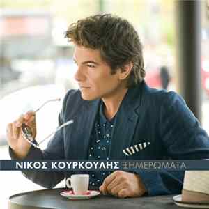 Νίκος Κουρκούλης - Ξημερώματα Album
