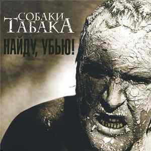 Собаки Табака - Найду, Убью! Album