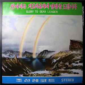 Various - Glory To Dear Leader Album