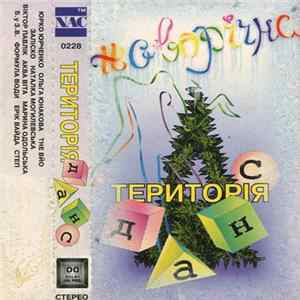 Various - Територія Данс - Новорічна Album