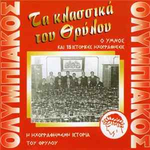 Various - Τα Κλασσικά Του Θρύλου Album