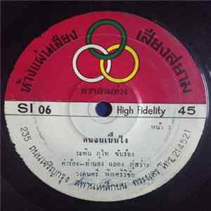 ระพิน ภูไท / โฆษิต นพคุณ - คนจนเป็นไง / กลืนไม่เข้า...คายไม่ออก Album