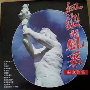 Various - 血染的風采 (紀念歌集) Album