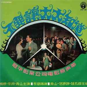 Various - 不要讓太太知道 Album