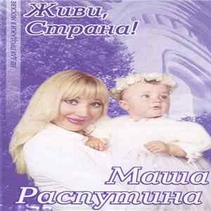 Маша Распутина - Живи, Страна! Album