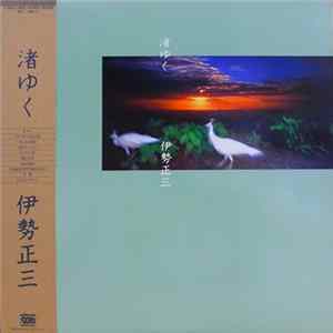 伊勢正三 - 渚ゆく Album