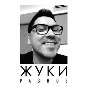Жуки - Разное Album