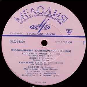 Various - Музыкальный Калейдоскоп (II Серия) Album