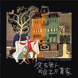 蔡琴 - 沒有男人的房子不算家 | 天使不夜城 歌舞劇原聲帶 Album