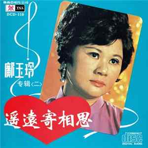 鄺玉玲 - 鄺玉玲专辑(二) ~ " 遙遠寄相思 " Album