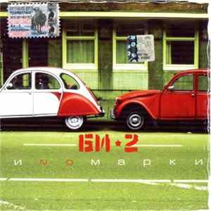 Би-2 - Иnомарки Album