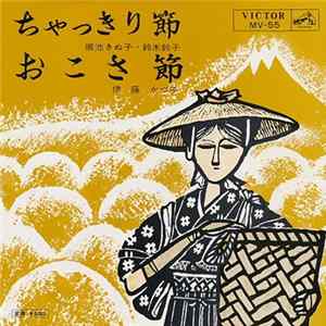 堀池きぬ子 ・ 鈴木鈴子 / 伊藤かづ子 - ちゃっきり節 / おこさ節 Album