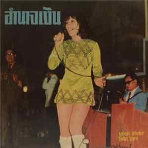 บุปผา สายชล / ไฉไล ไชยทา - อำนาจเงิน Album