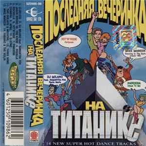 Various - Последняя Вечеринка На Титанике Album