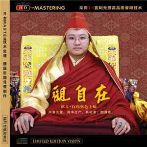 祖古•白瑪奧色上師 - 观自在 Album