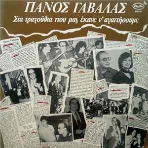 Πάνος Γαβαλάς - Στα Τραγούδια Που Μας Έκανε Να Αγαπήσουμε Album