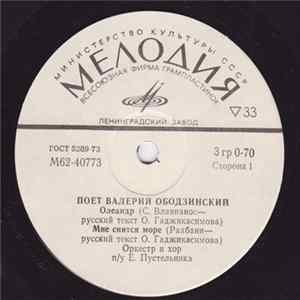 Валерий Ободзинский - Олеандр Album
