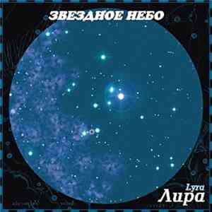 Андрей Климковский - Звездное Небо - Лира Album