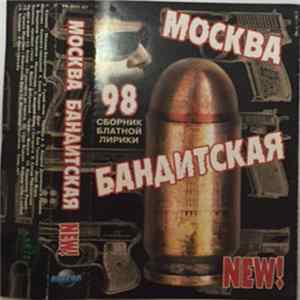 Various - Москва Бандитская Album