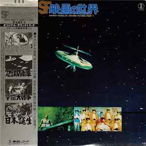 Various - SF映画の世界 (Part 1) = Fantasy World Of Japanese Pictures Part 1 Album